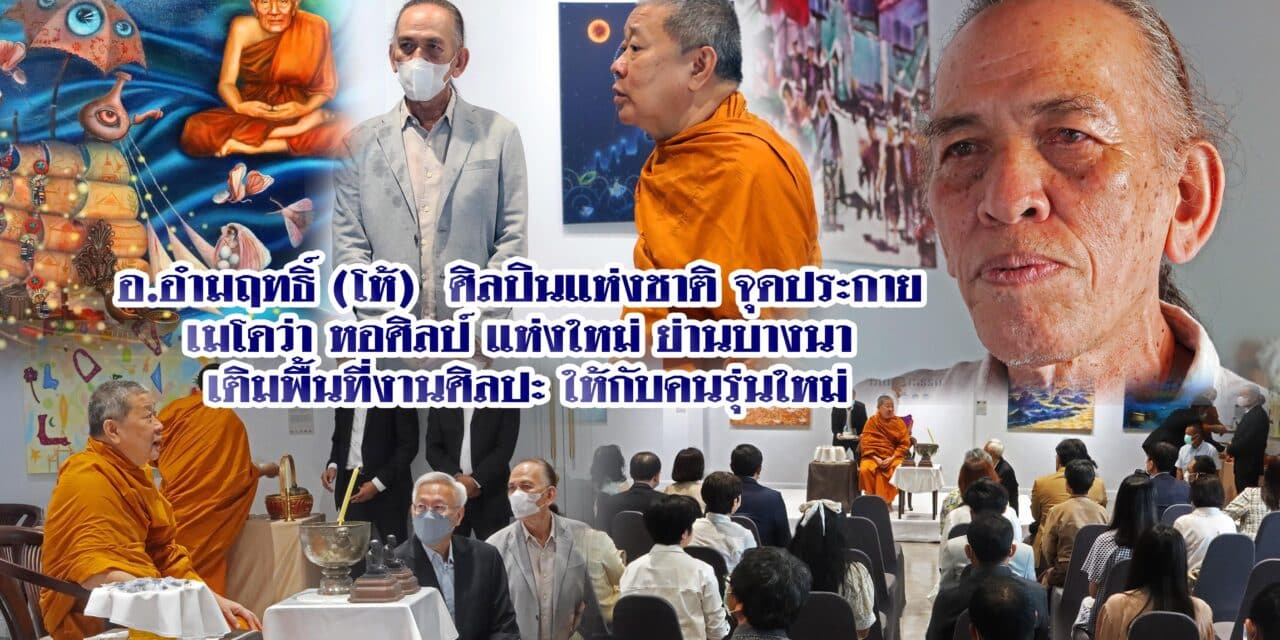 “อ.อำมฤทธิ์” ศิลปินแห่งชาติ จุดประกาย “เมโดว่า”หอศิลป์แห่งใหม่ เติมศิลปะให้กับคนรุ่นใหม่