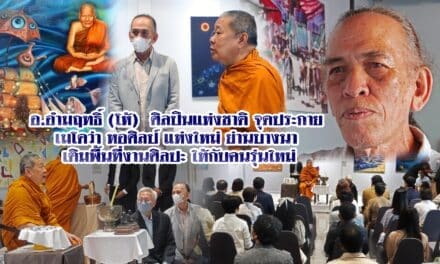 “อ.อำมฤทธิ์” ศิลปินแห่งชาติ จุดประกาย “เมโดว่า”หอศิลป์แห่งใหม่ เติมศิลปะให้กับคนรุ่นใหม่