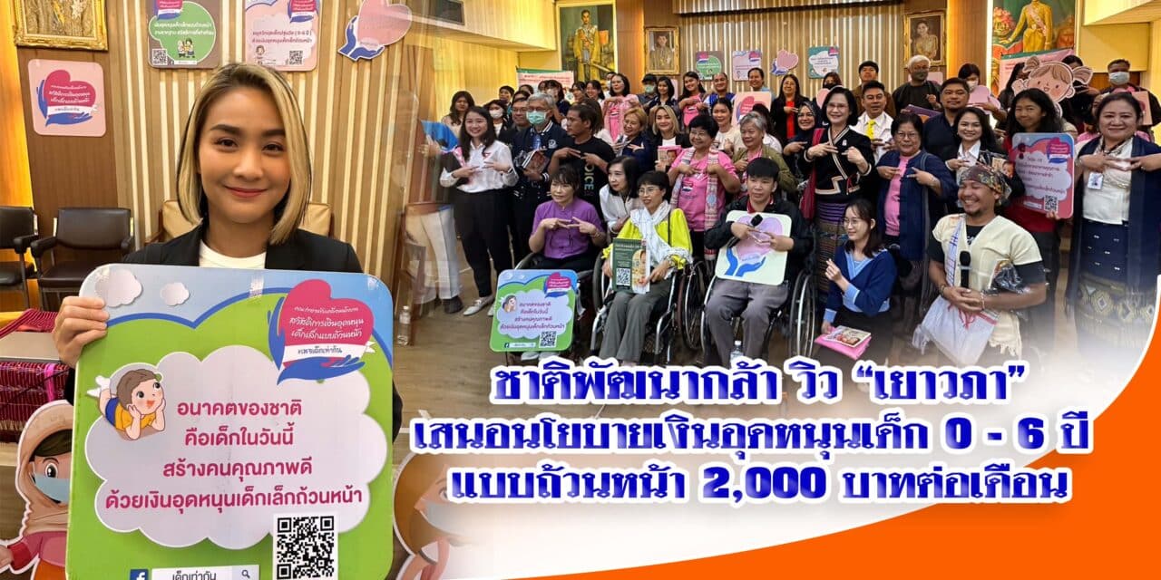 ชาติพัฒนากล้า​ วิว​”​เยาวภา” เสนอนโยบายเงินอุดหนุนเด็ก 0-6ปี แบบถ้วนหน้า 2000 บาทต่อเดือน