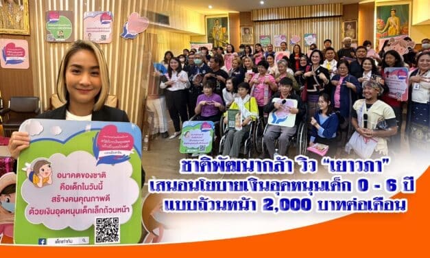 ชาติพัฒนากล้า​ วิว​”​เยาวภา” เสนอนโยบายเงินอุดหนุนเด็ก 0-6ปี แบบถ้วนหน้า 2000 บาทต่อเดือน