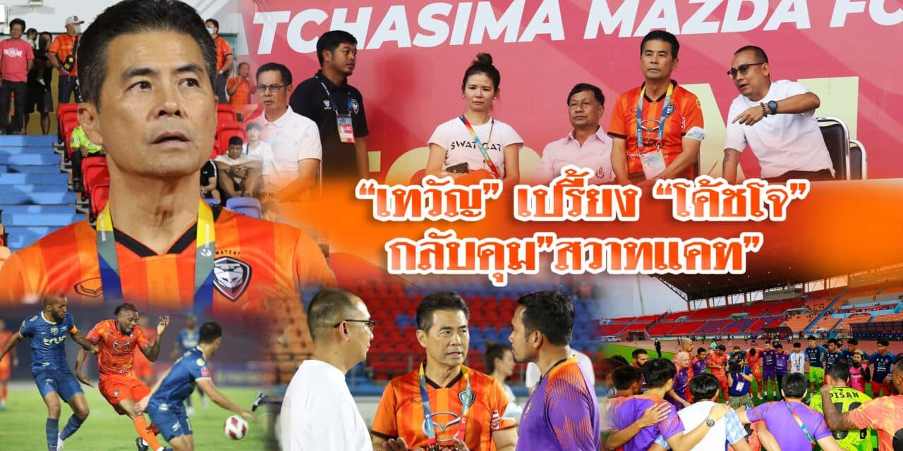 “เทวัญ” เปรี้ยง “โค้ชโจ”กลับคุม”สวาทแคท”