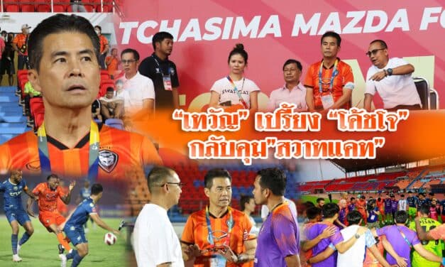 “เทวัญ” เปรี้ยง “โค้ชโจ”กลับคุม”สวาทแคท”