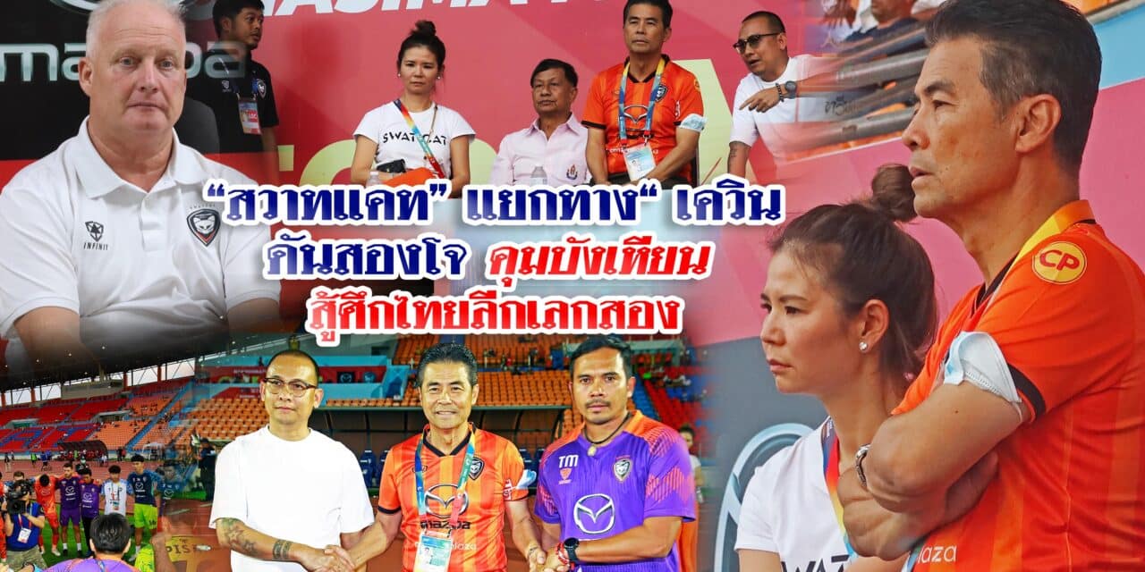“สวาทแคท” แยกทาง “เควิน ดันสองโจ คุมบังเหียน สู้ศึกไทยลีกเลกสอง