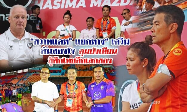 “สวาทแคท” แยกทาง “เควิน ดันสองโจ คุมบังเหียน สู้ศึกไทยลีกเลกสอง