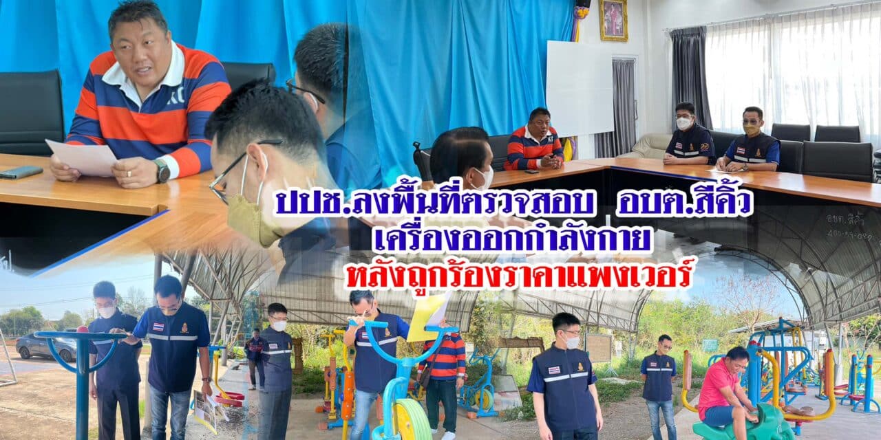 ปปช.ลงพื้นที่ตรวจสอบเครื่องออกกำลังกายและเครื่องเล่นของ อบต.สีคิ้ว หลังถูกร้องราคาแพงเวอร์