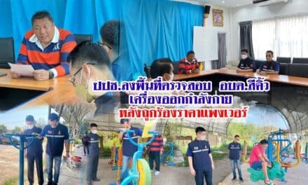ปปช.ลงพื้นที่ตรวจสอบเครื่องออกกำลังกายและเครื่องเล่นของ อบต.สีคิ้ว หลังถูกร้องราคาแพงเวอร์
