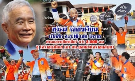 สุวัจน์ จัดสังเวียน เปิดศึก สส. 16 เขตโคราช ท่ามกลางเสียงเชียร์กว่า 2,000 คน ชูโคราชโนมิกส์ เอาศก.ยุคทองโคราชกลับมา