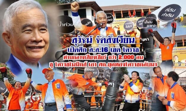 สุวัจน์ จัดสังเวียน เปิดศึก สส. 16 เขตโคราช ท่ามกลางเสียงเชียร์กว่า 2,000 คน ชูโคราชโนมิกส์ เอาศก.ยุคทองโคราชกลับมา