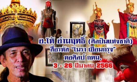 อ.อำมฤทธิ์ ศิลปินแห่งชาติ ถอดรหัส SOFT POWER “โนรา “เยือนกรุง” หอศิลป์ กรุงเทพ 3-26 มีนาคม 2566