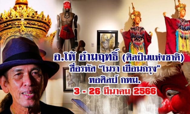 อ.อำมฤทธิ์ ศิลปินแห่งชาติ ถอดรหัส SOFT POWER “โนรา “เยือนกรุง” หอศิลป์ กรุงเทพ 3-26 มีนาคม 2566