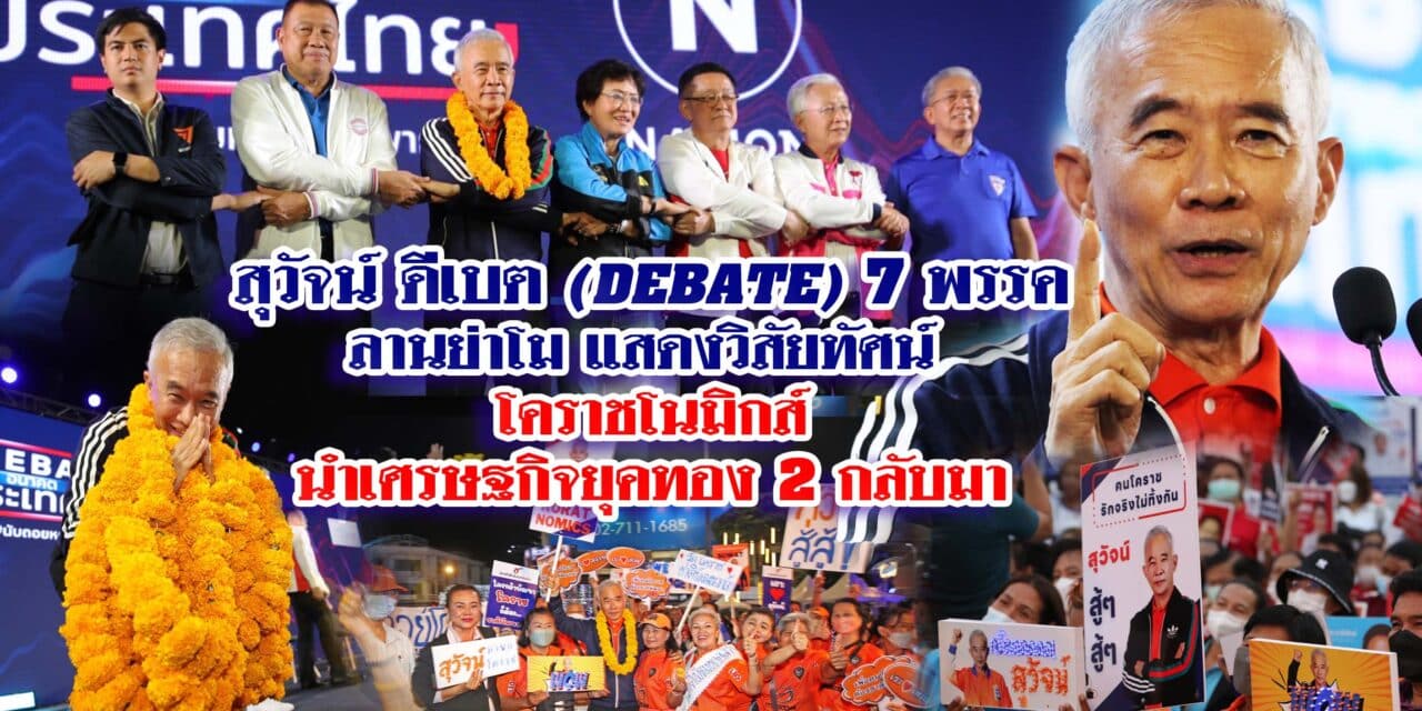 สุวัจน์ ดีเบต 7 พรรค ลานย่าโม แสดงวิสัยทัศน์ “โคราชโนมิกส์”นำเศรษฐกิจยุคทอง 2 กลับมา