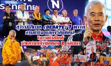 สุวัจน์ ดีเบต 7 พรรค ลานย่าโม แสดงวิสัยทัศน์ “โคราชโนมิกส์”นำเศรษฐกิจยุคทอง 2 กลับมา