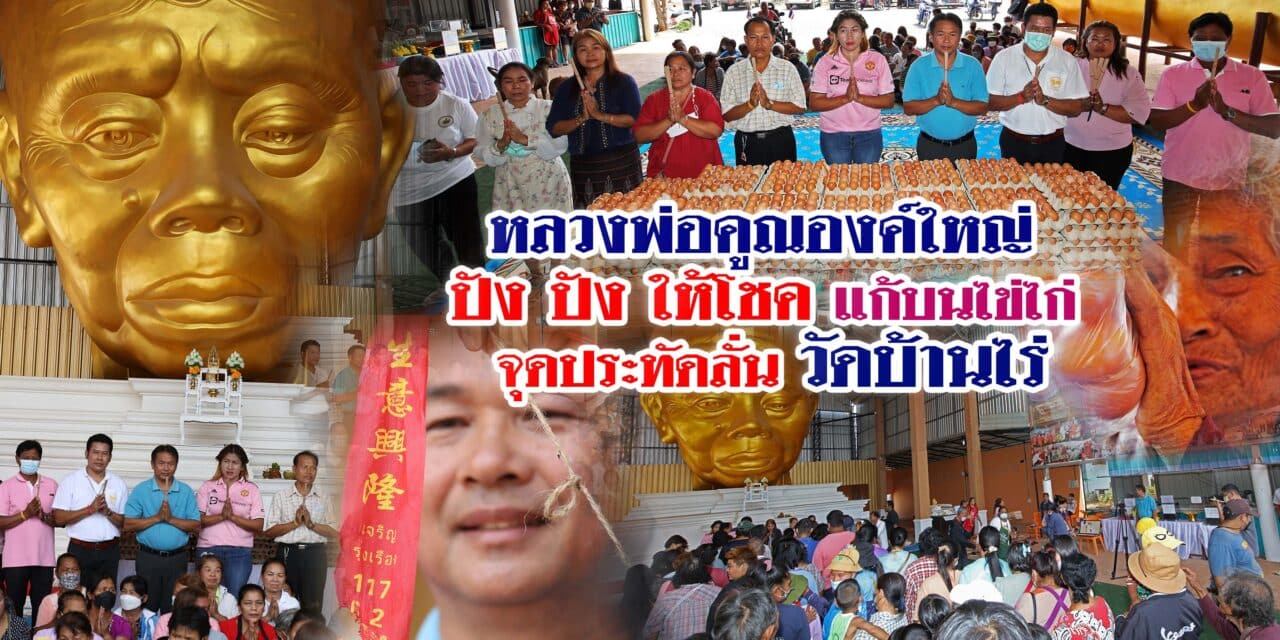 หลวงพ่อคูณองค์ใหญ่ ปัง ปัง !!! ให้โชค แก้บนไข่ไก่ จุดประทัดลั่น