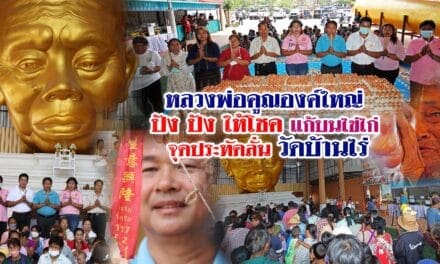 หลวงพ่อคูณองค์ใหญ่ ปัง ปัง !!! ให้โชค แก้บนไข่ไก่ จุดประทัดลั่น