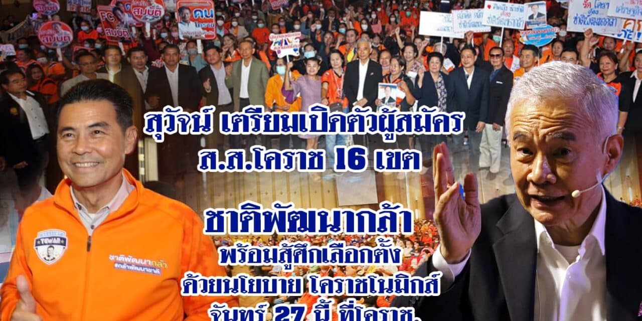 สุวัจน์ เตรียมเปิดตัวผู้สมัครสส. โคราช 16 เขต ชาติพัฒนากล้า พร้อมสู้ศึกเลือกตั้ง ด้วยนโยบาย โคราชโนมิกส์ จันทร์ 27 นี้ ที่โคราช.