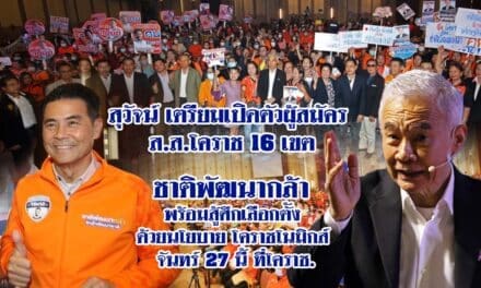 สุวัจน์ เตรียมเปิดตัวผู้สมัครสส. โคราช 16 เขต ชาติพัฒนากล้า พร้อมสู้ศึกเลือกตั้ง ด้วยนโยบาย โคราชโนมิกส์ จันทร์ 27 นี้ ที่โคราช.