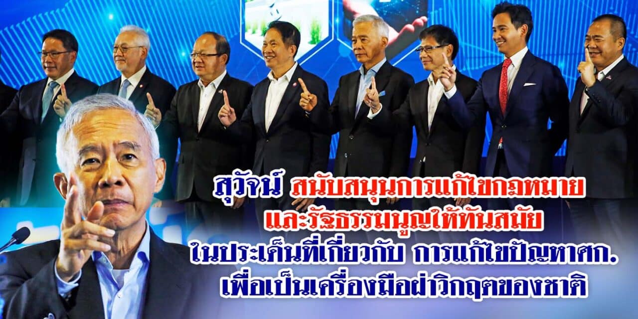 สุวัจน์ สนับสนุนการแก้ไขกฎหมาย และรัฐธรรมนูญให้ทันสมัยในประเด็นที่เกี่ยวกับการแก้ไขปัญหาศก. เพื่อเป็นเครื่องมือฝ่าวิกฤตของชาติ