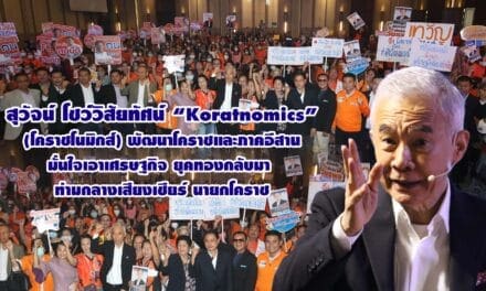 สุวัจน์ โชว์วิสัยทัศน์ “Koratnomics” พัฒนาโคราชและภาคอีสาน มั่นใจเอาเศรษฐกิจยุคทองกลับมา ท่ามกลางเสียงเชียร์นายกโคราช