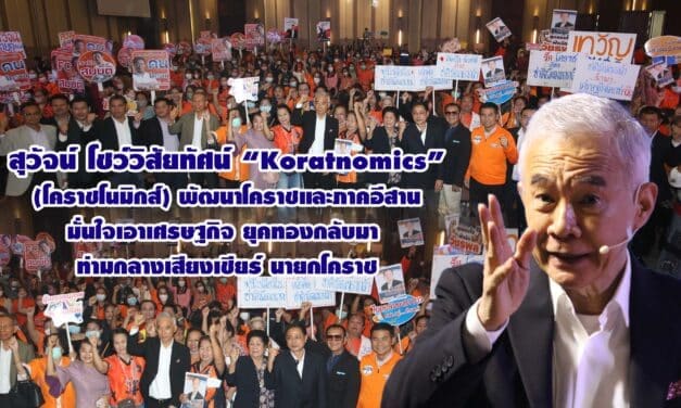 สุวัจน์ โชว์วิสัยทัศน์ “Koratnomics” พัฒนาโคราชและภาคอีสาน มั่นใจเอาเศรษฐกิจยุคทองกลับมา ท่ามกลางเสียงเชียร์นายกโคราช