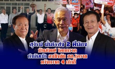 สุวัจน์ มั่นใจส่ง 2 พี่น้องบ้านใหญ่ โคกกรวด กำนันเบ้า ลงชิงชัย สส.โคราช หวังกวาด 4 เก้าอี้