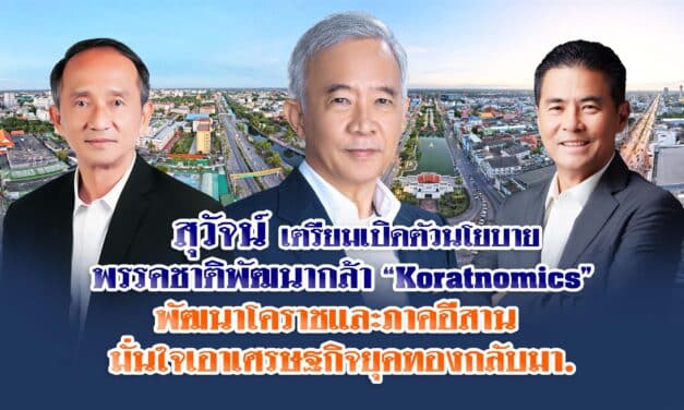 สุวัจน์ เตรียมเปิดตัวนโยบายพรรคชาติพัฒนากล้า “Koratnomics”