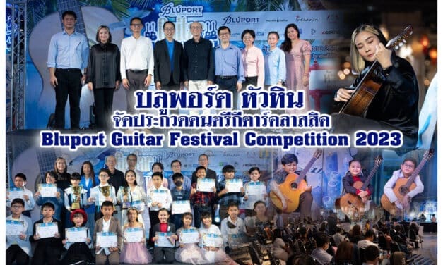 บลูพอร์ต หัวหิน จัดประกวดดนตรีกีตาร์คลาสสิค<br>Bluport Guitar Festival Competition 2023 นักดนตรีกีตาร์คลาสสิค ทั่วประเทศเข้าร่วมแข่งขันชิงทุนการศึกษา 36,000 บาท