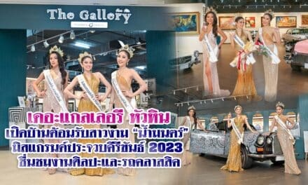 เดอะแกลเลอรี หัวหิน เปิดบ้านต้อนรับสาวงาม “น้ำมนตร์” มิสแกรนด์ประจวบคีรีขันธ์ 2023 ชื่นชมงานศิลปะและรถคลาสสิค