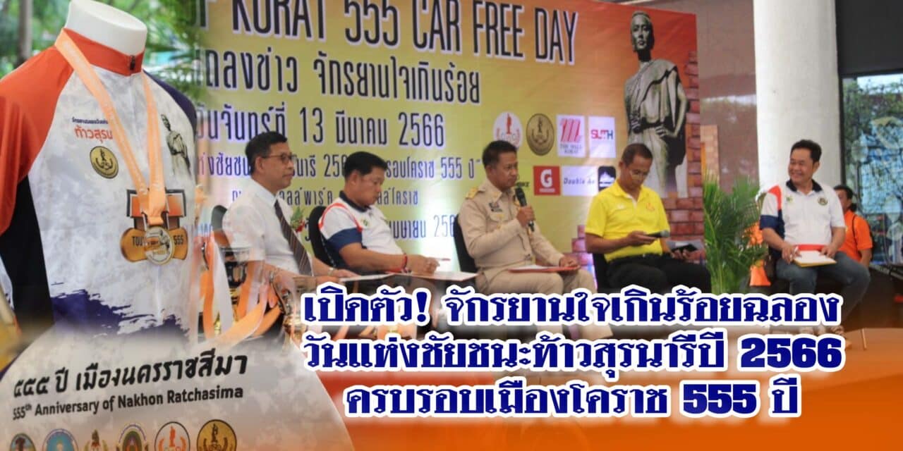 เปิดตัว! จักรยานใจเกินร้อยฉลองวันแห่งชัยชนะท้าวสุรนารีปี 2566 ครบรอบเมืองโคราช 555 ปี