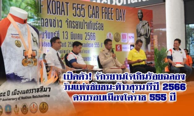 เปิดตัว! จักรยานใจเกินร้อยฉลองวันแห่งชัยชนะท้าวสุรนารีปี 2566 ครบรอบเมืองโคราช 555 ปี