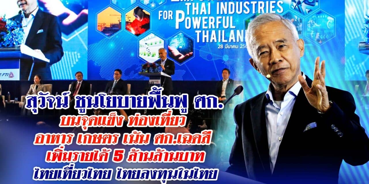 สุวัจน์ ชูนโยบายฟื้นฟูศก.บนจุดแข็ง ท่องเที่ยว อาหาร เกษตร เน้นศก.เฉดสี เพิ่มรายได้ 5 ล้านล้านบาท ไทยเที่ยวไทย ไทยลงทุนในไทย