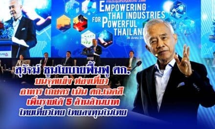 สุวัจน์ ชูนโยบายฟื้นฟูศก.บนจุดแข็ง ท่องเที่ยว อาหาร เกษตร เน้นศก.เฉดสี เพิ่มรายได้ 5 ล้านล้านบาท ไทยเที่ยวไทย ไทยลงทุนในไทย