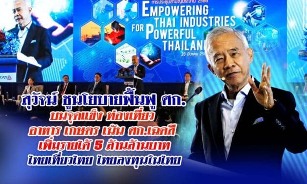 สุวัจน์ ชูนโยบายฟื้นฟูศก.บนจุดแข็ง ท่องเที่ยว อาหาร เกษตร เน้นศก.เฉดสี เพิ่มรายได้ 5 ล้านล้านบาท ไทยเที่ยวไทย ไทยลงทุนในไทย