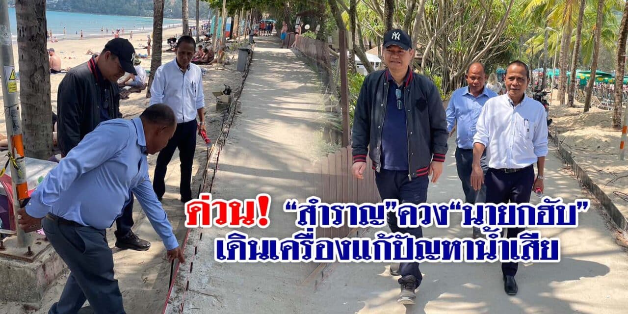 ด่วน! “สำราญ”ควง”นายกฮับ”เดินเครื่องแก้ปัญหาน้ำเสีย