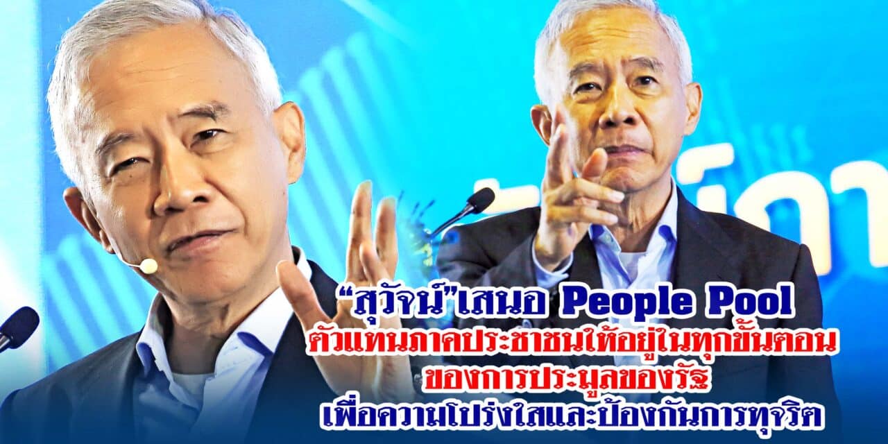 สุวัจน์ เสนอ people pool ตัวแทนภาคประชาชนให้อยู่ในทุกขั้นตอนของการประมูลของรัฐ เพื่อความโปร่งใสและป้องกันการทุจริต