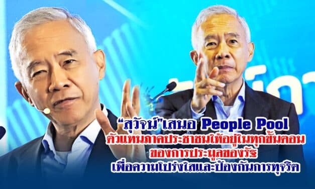 สุวัจน์ เสนอ people pool ตัวแทนภาคประชาชนให้อยู่ในทุกขั้นตอนของการประมูลของรัฐ เพื่อความโปร่งใสและป้องกันการทุจริต