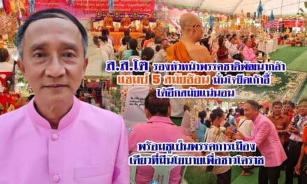 ส.ส.โต รองหัวหน้าพรรคชาติพัฒนากล้า แชมป์ 5 สมัยซ้อน มั่นใจยึดเก้าอี้ได้อีกสมัยแน่นอน พร้อมชูเป็นพรรคการเมืองเดียวที่มีนโยบายเพื่อชาวโคราช