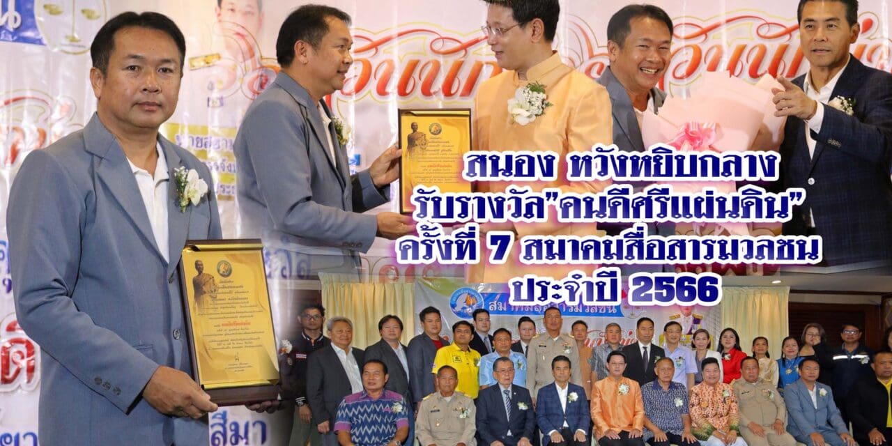 สนอง หวังหยิบกลาง รับรางวัล”คนดีศรีแผ่นดิน” ครั้งที่ 7 สมาคมสื่อสารมวลชน ประจำปี 2566