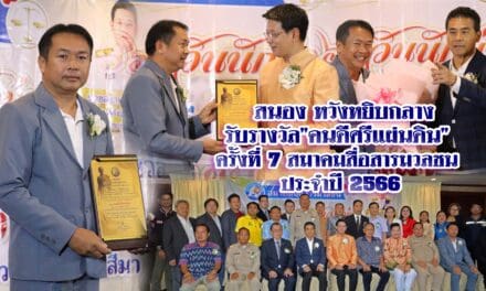 สนอง หวังหยิบกลาง รับรางวัล”คนดีศรีแผ่นดิน” ครั้งที่ 7 สมาคมสื่อสารมวลชน ประจำปี 2566