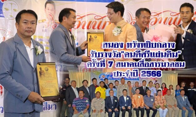 สนอง หวังหยิบกลาง รับรางวัล”คนดีศรีแผ่นดิน” ครั้งที่ 7 สมาคมสื่อสารมวลชน ประจำปี 2566