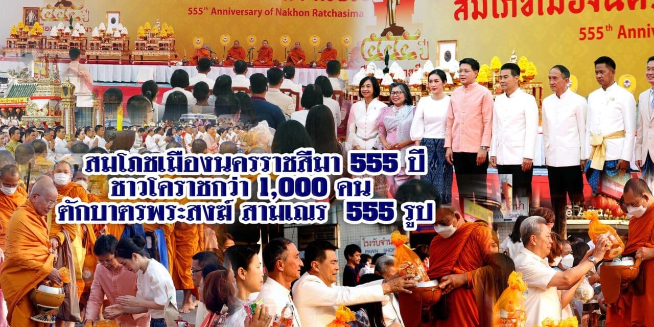 สมโภชเมืองนครราชสีมา 555 ปี<br>ชาวโคราชกว่า 1,000 คน ตักบาตรพระสงฆ์ สามเณร 555 รูป