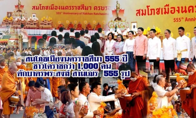 สมโภชเมืองนครราชสีมา 555 ปี<br>ชาวโคราชกว่า 1,000 คน ตักบาตรพระสงฆ์ สามเณร 555 รูป