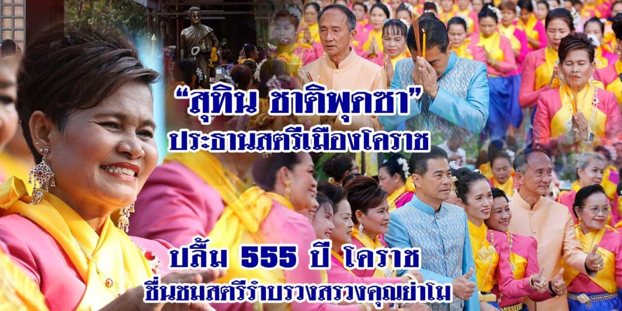 “สุทิน ชาติพุดซา”ประธานสตรีเมืองโคราช ปลื้ม 555 ปี โคราช ชื่นชมสตรีรำบรวงสรวงคุณย่าโม