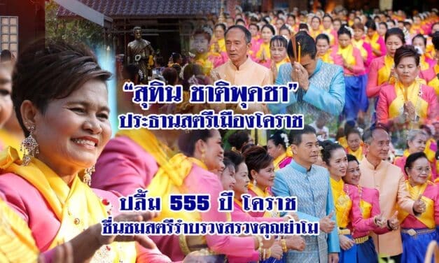 “สุทิน ชาติพุดซา”ประธานสตรีเมืองโคราช ปลื้ม 555 ปี โคราช ชื่นชมสตรีรำบรวงสรวงคุณย่าโม
