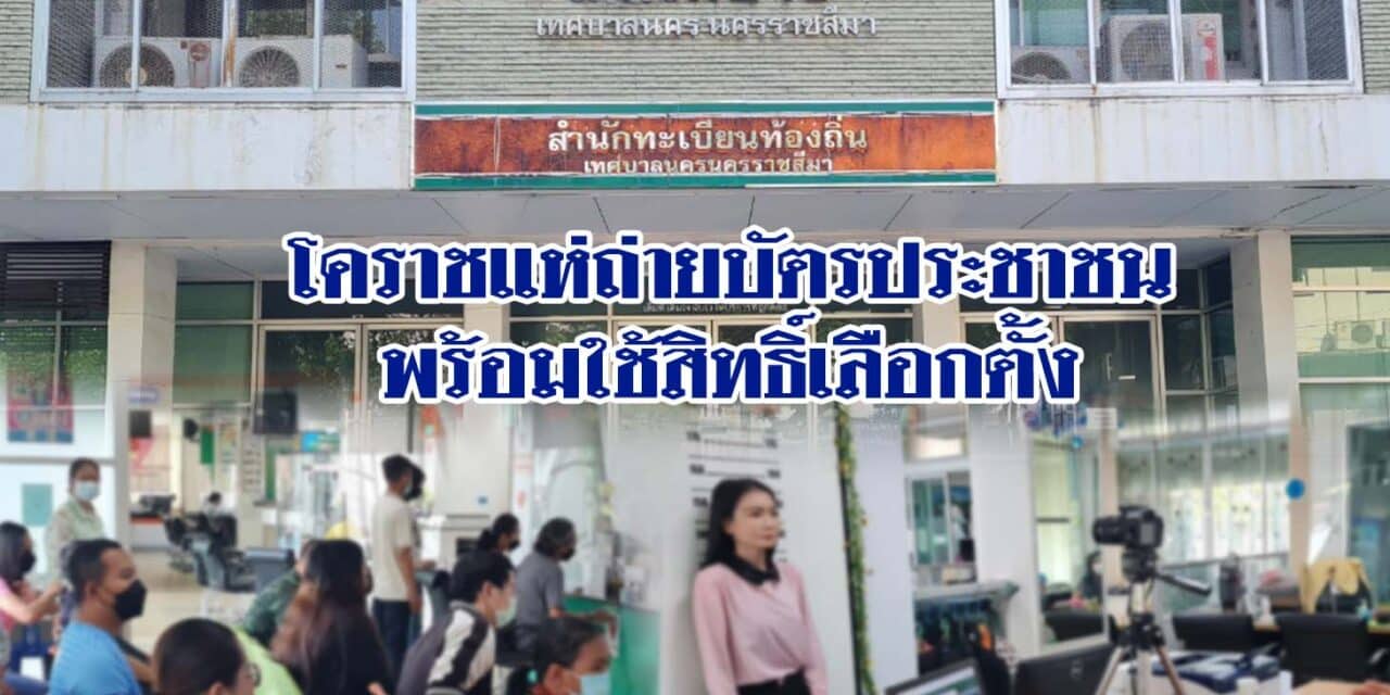 โคราชแห่ถ่ายบัตรประชาชนพร้อมใช้สิทธิ์เลือกตั้ง ขณะที่ กกต.โคราช เผยเตรียมใช้สนามกีฬาเฉลิมพระเกียรติ 80 พรรษา