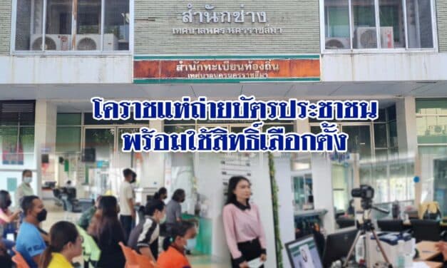 โคราชแห่ถ่ายบัตรประชาชนพร้อมใช้สิทธิ์เลือกตั้ง ขณะที่ กกต.โคราช เผยเตรียมใช้สนามกีฬาเฉลิมพระเกียรติ 80 พรรษา