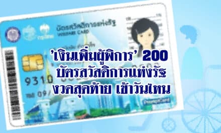 บัตรสวัสดิการแห่งรัฐ ‘เงินเพิ่มผู้พิการ’ 200 งวดสุดท้าย เข้าวันไหน