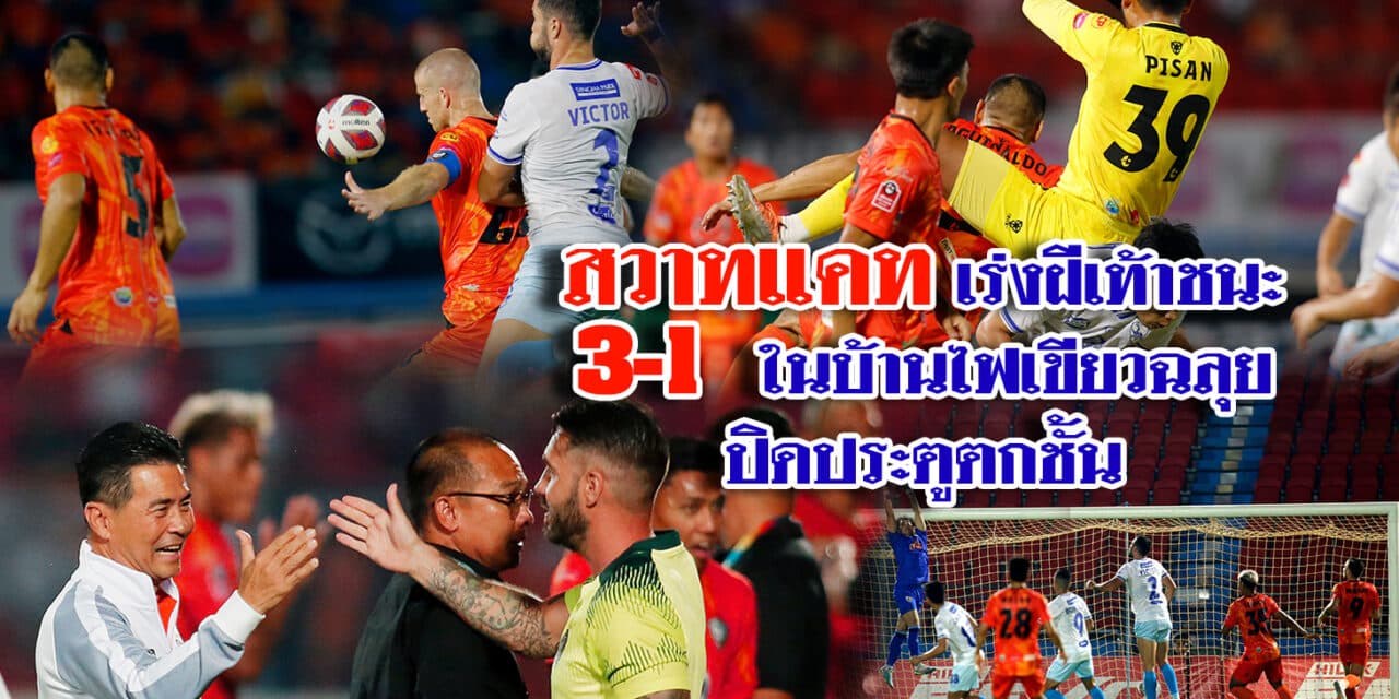 สวาทแคท เร่งฝีเท้าชนะในบ้าน 3-1 ไฟเขียวฉลุยปิดประตูตกชั้น