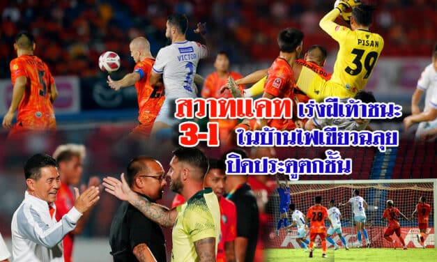 สวาทแคท เร่งฝีเท้าชนะในบ้าน 3-1 ไฟเขียวฉลุยปิดประตูตกชั้น