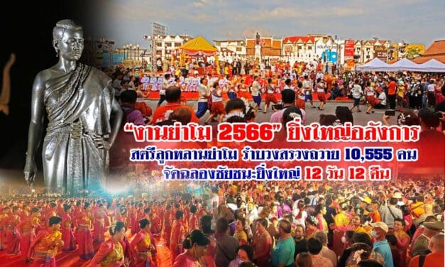 “งานย่าโม 2566” ยิ่งใหญ่อลังการ สตรีลูกหลานย่าโม รำบวงสรวงถวาย 10,555 คน จัดฉลองชัยชนะยิ่งใหญ่ 12 วัน 12 คืน