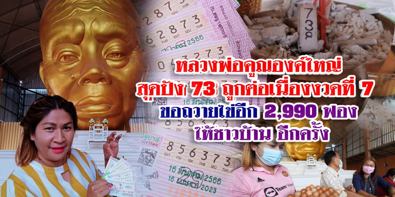 หลวงพ่อคูณ องค์ใหญ่ ปัง ปัง !! ให้โชค สาววัดบ้านไร่ ถูกหวยติดกัน 7 งวด
